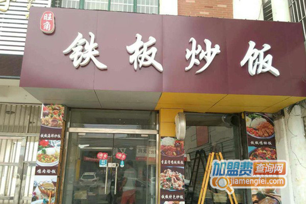 旺角铁板炒饭加盟店