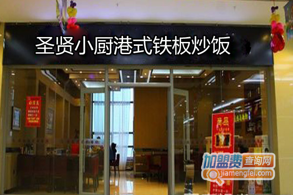 圣贤小厨港式铁板炒饭加盟店