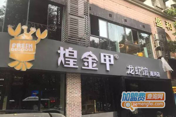 煌金甲龙虾馆加盟店