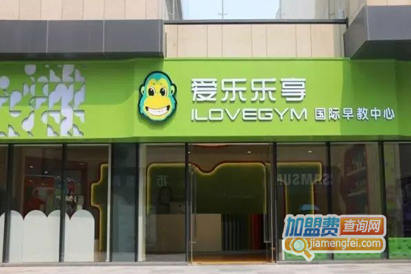 爱乐乐享国际早教加盟店