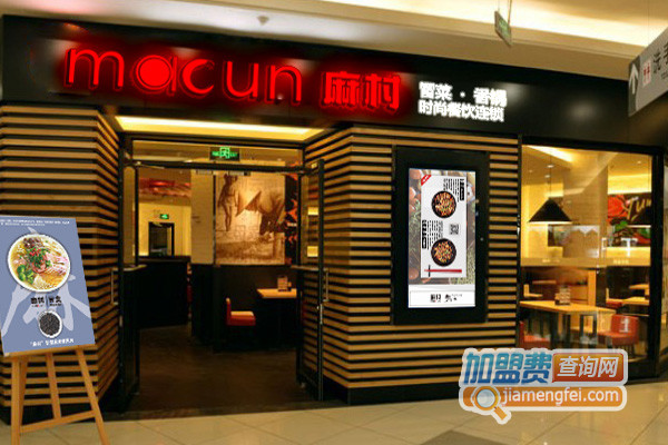 麻村冒菜加盟店