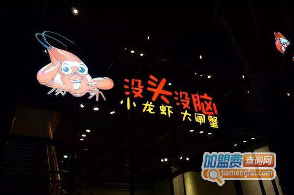 没头没脑小龙虾·大闸蟹加盟