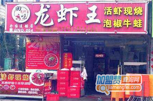 回味龙虾王加盟店