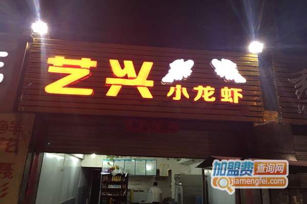艺兴小龙虾加盟店