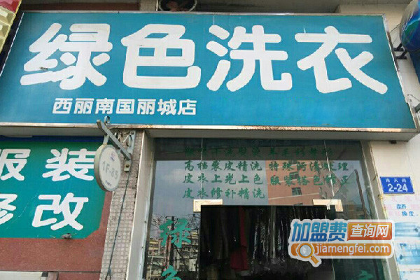 绿色洗衣加盟店