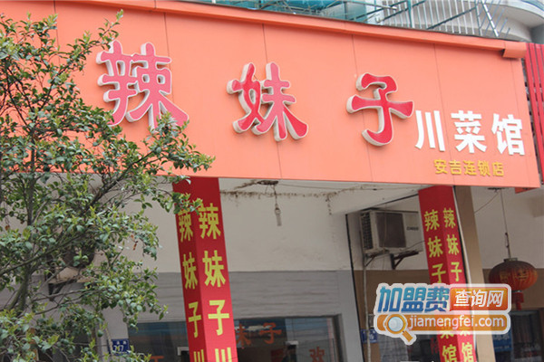 辣妹子川菜馆加盟店
