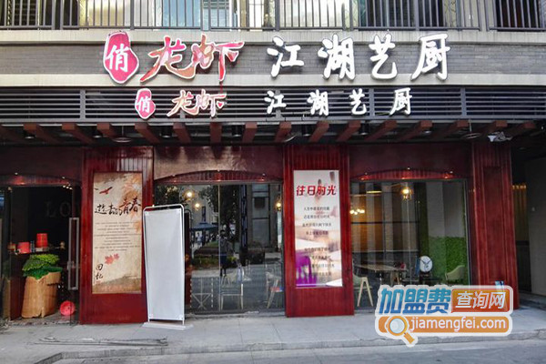 俏龙虾江湖艺厨加盟店