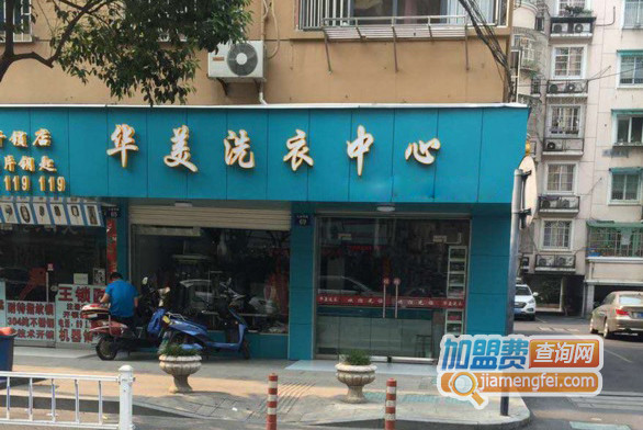 华美洗衣加盟店