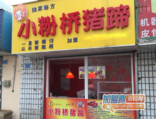 小粉桥猪蹄加盟店