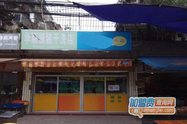 华丽干洗加盟