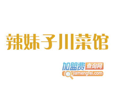 辣妹子川菜馆加盟费