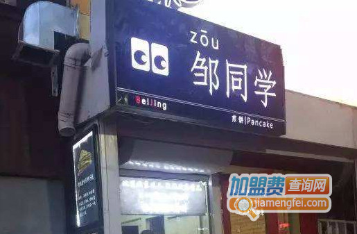 邹同学煎饼加盟费