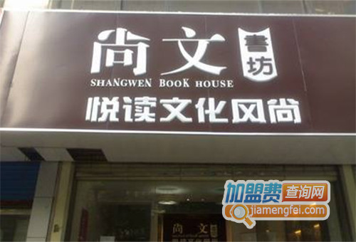 尚文书坊加盟店