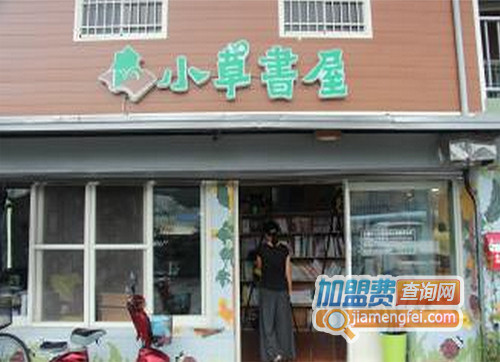小草书屋加盟店