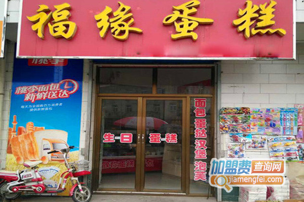 福缘蛋糕加盟店