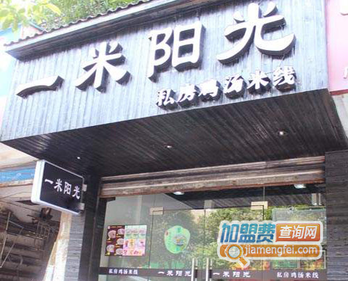 一米阳光米线加盟店
