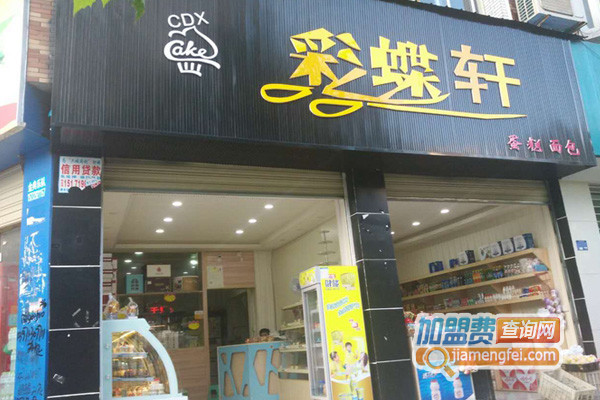 彩蝶轩面包房加盟