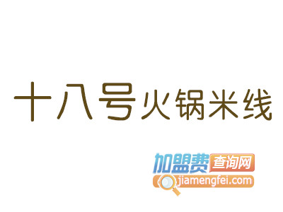 十八号火锅米线加盟费