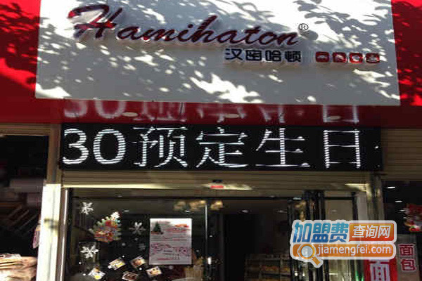汉密哈顿面包坊加盟
