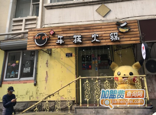 Hot Girl年糕火锅加盟店