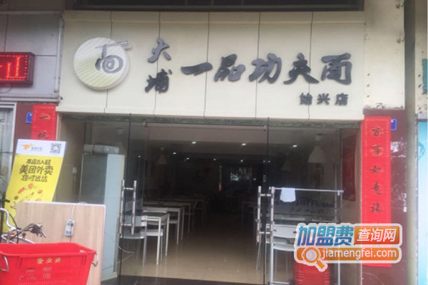 大埔一品功夫面加盟店