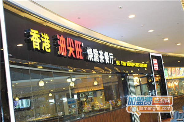 油尖旺烧腊餐厅加盟店