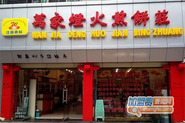 万家灯火煎饼加盟店