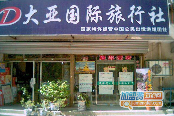 大亚国际旅行社加盟店