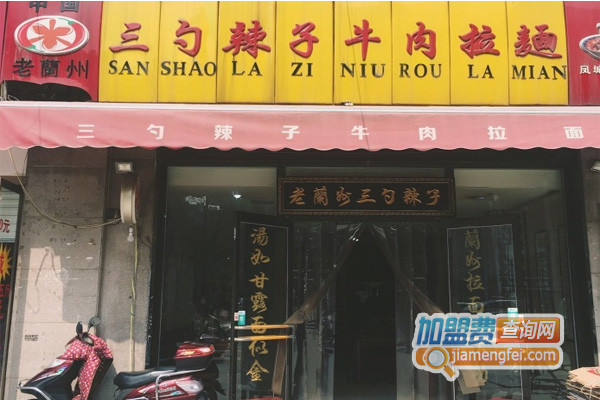 三勺辣子牛肉拉面加盟店
