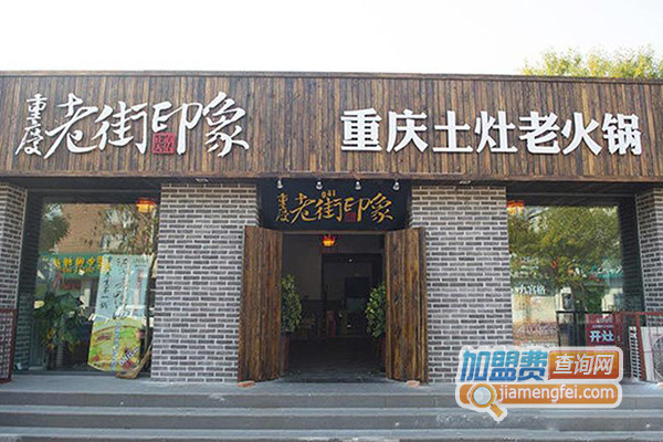 重庆老街印象土灶老火锅加盟店