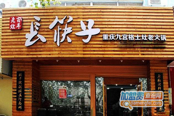 长筷子土灶老火锅加盟店