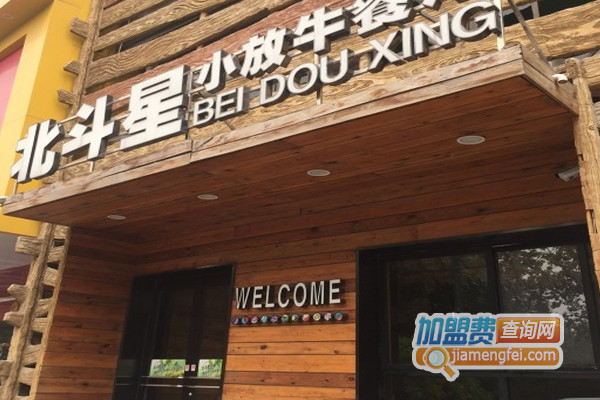 北斗星小放牛餐厅加盟店