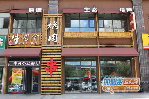 牛司令烤肉加盟