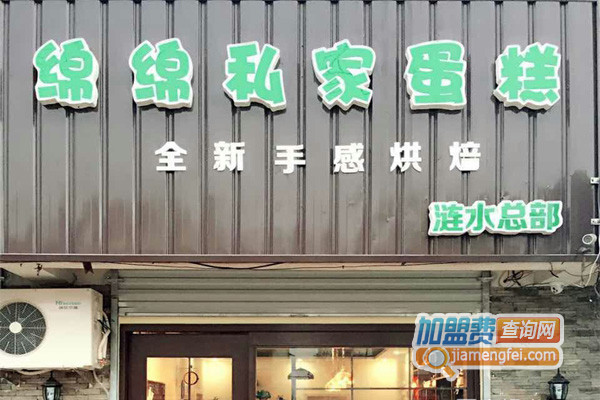 绵绵私家蛋糕加盟店