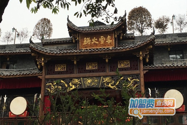 李雪火锅加盟店