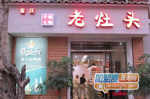 老灶头火锅加盟店