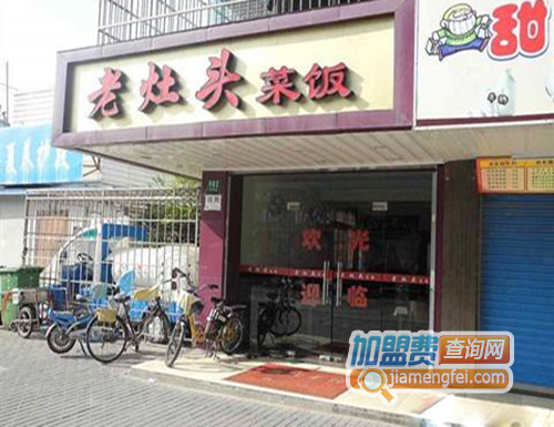 老灶头菜饭加盟店