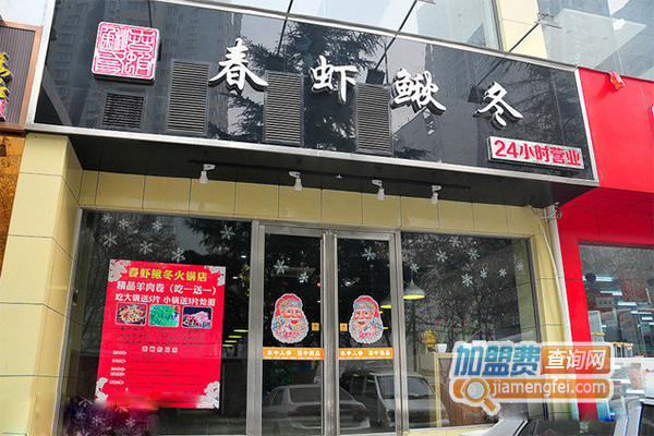 春虾鳅冬火锅店加盟