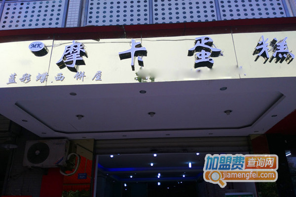 摩卡蛋糕加盟店