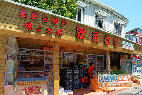 就爱榴芒加盟店