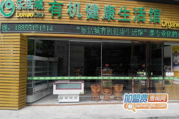 乐活城有机健康生活馆加盟店