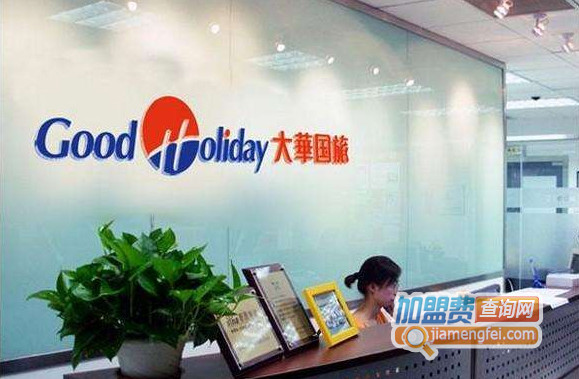 大华国旅加盟店