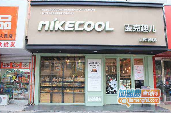 麦克趣儿加盟店