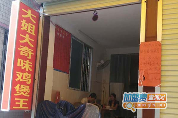 大姐大奇味鸡煲王加盟店