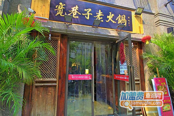 宽巷子老火锅加盟店