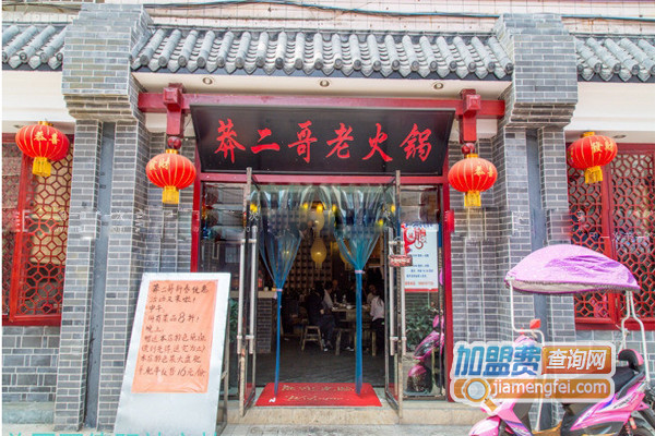 莽二哥老火锅加盟店