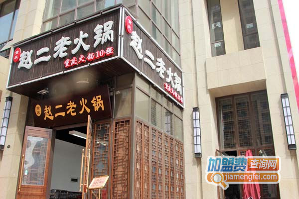 赵二老火锅加盟店