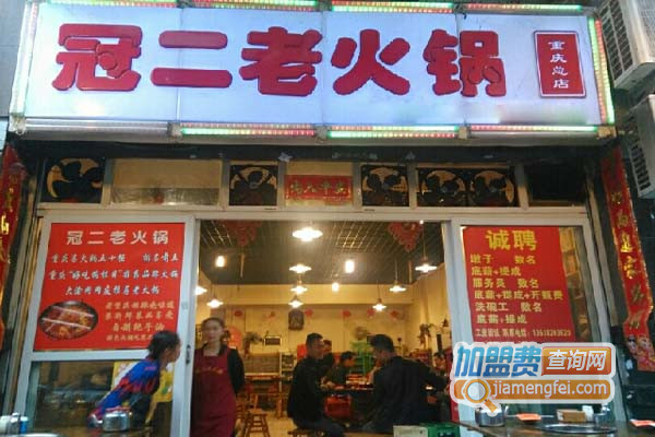 冠二老火锅加盟店
