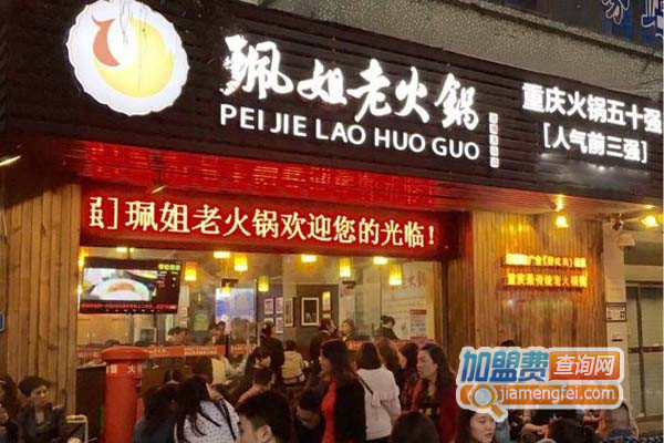 佩姐老火锅加盟店