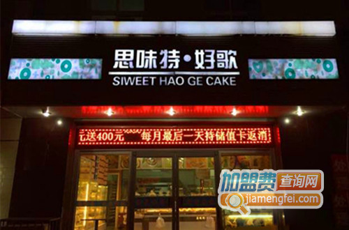 思味特好歌加盟店